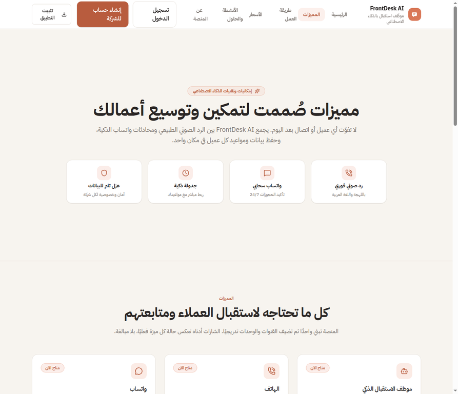صفحة مميزات منصة FrontDesk AI المنشورة