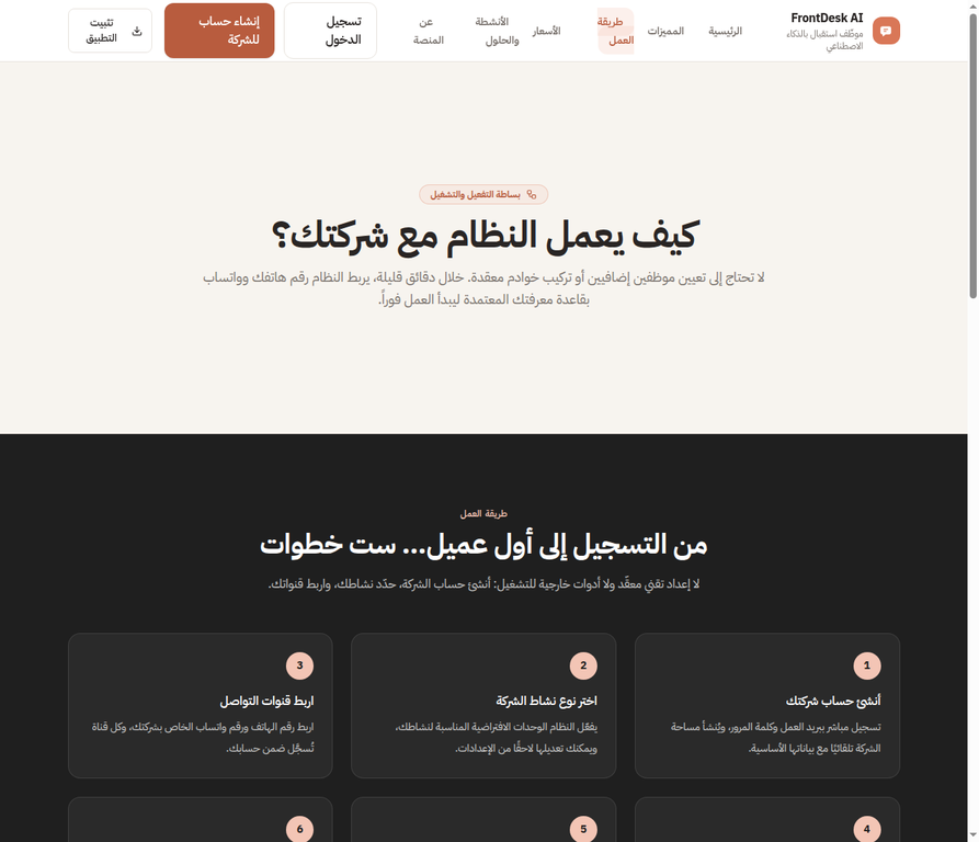 صفحة خطوات إعداد وتشغيل FrontDesk AI