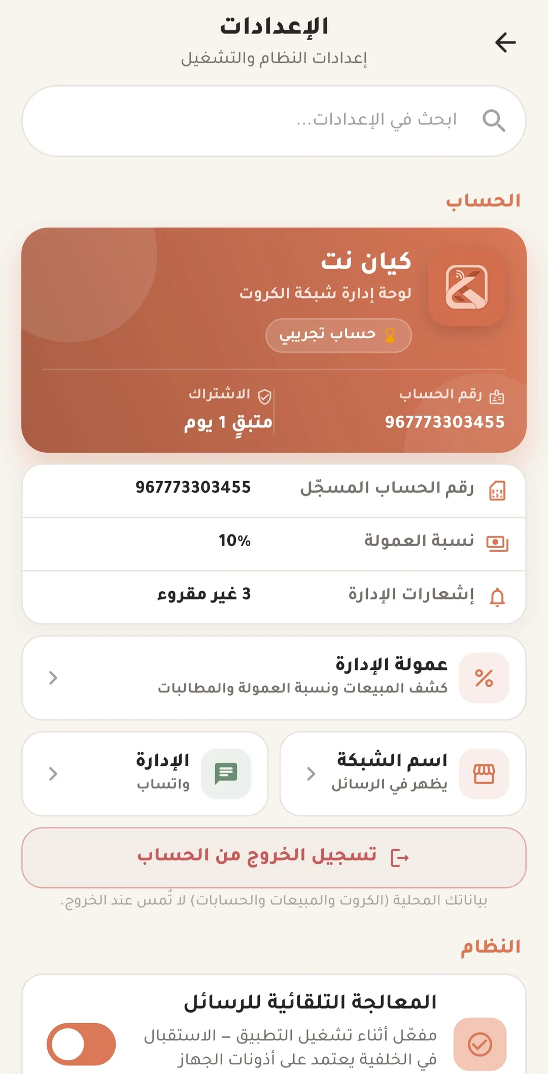 إعدادات حساب كروتك برو والاشتراك والعمولة وخيارات النظام