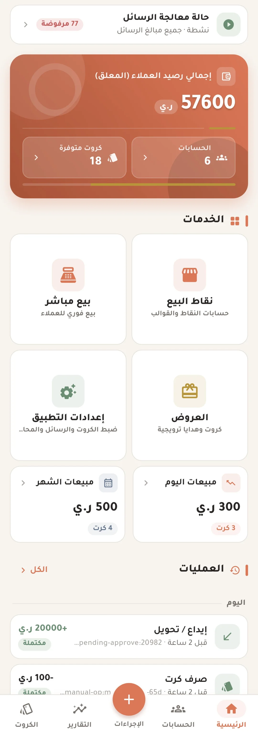لوحة كروتك برو تعرض أرصدة العملاء ومخزون الكروت والمبيعات والعمليات اليومية